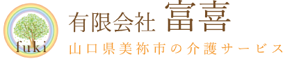 有限会社 富喜 山口県美祢市の介護サービス ありがとう