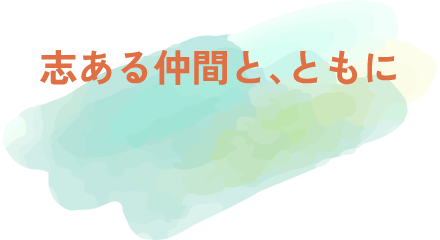 志ある仲間と、ともに