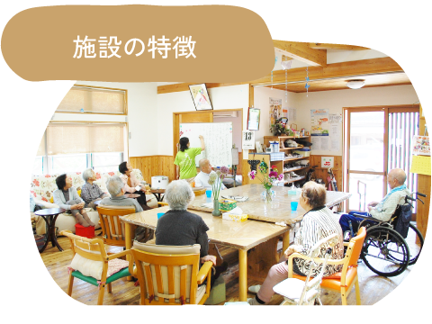 施設の特徴