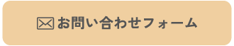 お問い合わせフォーム