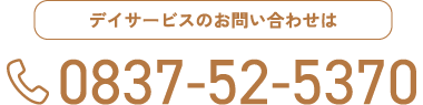 デイサービスのお問い合わせ