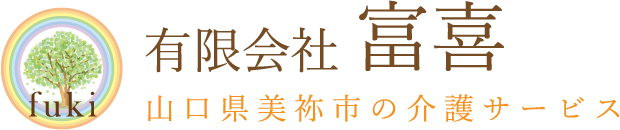 有限会社 富喜