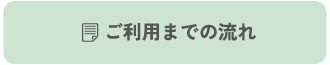 ご利用までの流れ