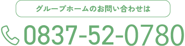 グループホームのお問い合わせ