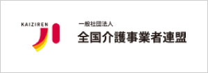一般社団法人全国介護事業者連盟