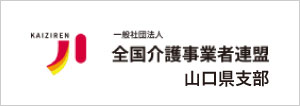 一般社団法人全国介護事業者連盟 山口県支部
