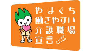 やまぐち働きやすい介護職場宣言
