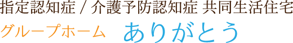 グループホーム ありがとう