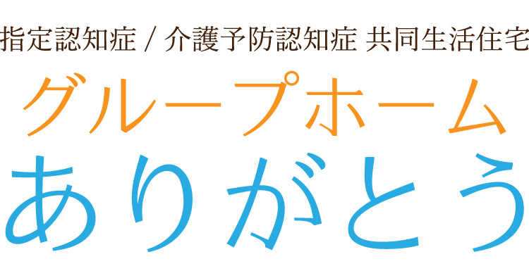 グループホーム ありがとう