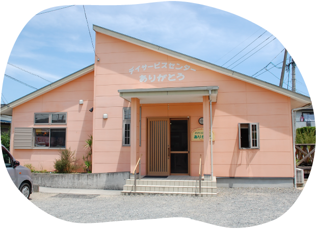 デイサービスセンターありがとう