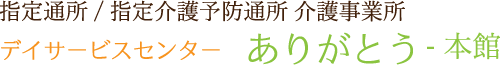 デイサービスセンターありがとう本館