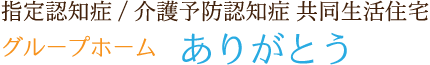 グループホームありがとう