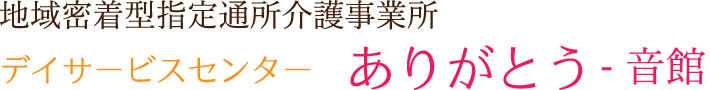 グループホーム ありがとう