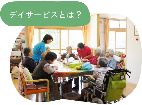 デイサービスとは？