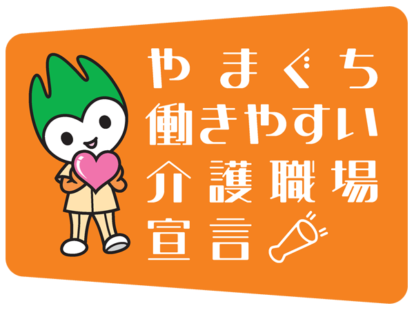 やまぐち働きやすい介護職場宣言